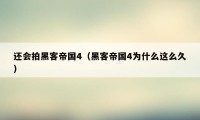 还会拍黑客帝国4（黑客帝国4为什么这么久）