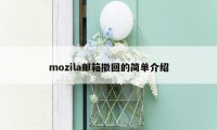 mozila邮箱撤回的简单介绍