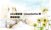 slow破解版（slowshutter苹果破解版）