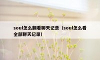 soul怎么翻看聊天记录（soul怎么看全部聊天记录）