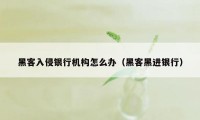 黑客入侵银行机构怎么办（黑客黑进银行）