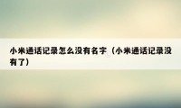 小米通话记录怎么没有名字（小米通话记录没有了）