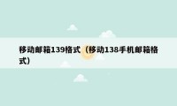 移动邮箱139格式（移动138手机邮箱格式）