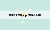 黑客教父部落php（黑客的鼻祖）