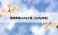 黑客网络smtp工具（smtp攻击）