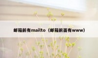 邮箱前有mailto（邮箱前面有www）