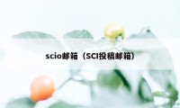 scio邮箱（SCI投稿邮箱）