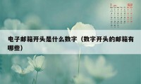 电子邮箱开头是什么数字（数字开头的邮箱有哪些）