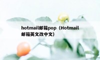 hotmail邮箱pop（Hotmail邮箱英文改中文）