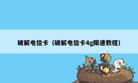 破解电信卡（破解电信卡4g限速教程）