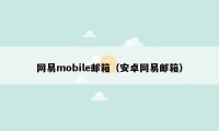 网易mobile邮箱（安卓网易邮箱）