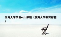 渤海大学学生edu邮箱（渤海大学教育邮箱）