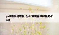 pdf编辑器破解（pdf编辑器破解版无水印）