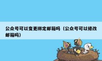 公众号可以变更绑定邮箱吗（公众号可以修改邮箱吗）