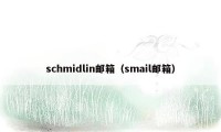 schmidlin邮箱（smail邮箱）