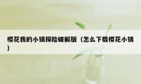 樱花我的小镇探险破解版（怎么下载樱花小镇）