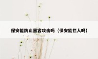 保安能防止黑客攻击吗（保安能拦人吗）