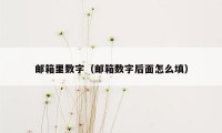 邮箱里数字（邮箱数字后面怎么填）