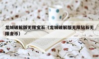 龙城破解版无限宝石（龙城破解版无限钻石无限金币）