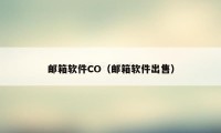 邮箱软件CO（邮箱软件出售）