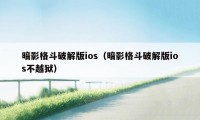 暗影格斗破解版ios（暗影格斗破解版ios不越狱）