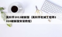 英科宇2012破解版（英科宇机械工程师2016破解版安装教程）