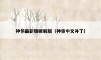 神偷最新版破解版（神偷中文补丁）