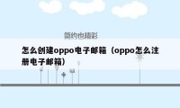 怎么创建oppo电子邮箱（oppo怎么注册电子邮箱）