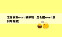 怎样发生word到邮箱（怎么把word发到邮箱里）