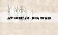 荔枝fm破解版无限（荔枝电台破解版）