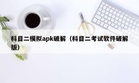 科目二模拟apk破解（科目二考试软件破解版）