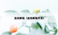 逸动邮箱（逸动邮箱开关）