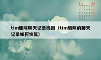 tim删除聊天记录找回（tim删除的聊天记录如何恢复）