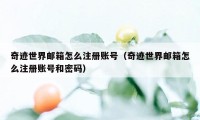 奇迹世界邮箱怎么注册账号（奇迹世界邮箱怎么注册账号和密码）