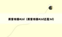 黑客帝国42d（黑客帝国42d还是3d）