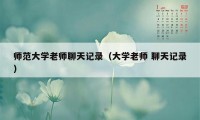 师范大学老师聊天记录（大学老师 聊天记录）