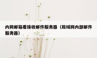 内网邮箱看接收邮件服务器（局域网内部邮件服务器）