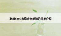 联想s850未设安全邮箱的简单介绍