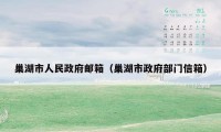 巢湖市人民政府邮箱（巢湖市政府部门信箱）