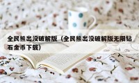 全民熊出没破解版（全民熊出没破解版无限钻石金币下载）