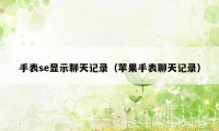 手表se显示聊天记录（苹果手表聊天记录）