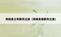 周扬青公布聊天记录（周杨青爆聊天记录）