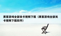 黑客游戏全部关卡视频下载（黑客游戏全部关卡视频下载软件）