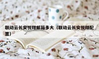 联动云长安悦翔邮箱多大（联动云长安悦翔配置）