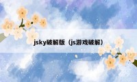 jsky破解版（js游戏破解）