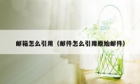 邮箱怎么引用（邮件怎么引用原始邮件）