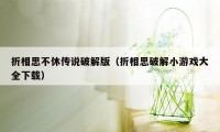 折相思不休传说破解版（折相思破解小游戏大全下载）