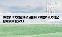 微信腾讯文档登陆破解限制（微信腾讯文档登陆破解限制多久）