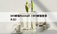 365邮箱foxmail（365邮箱登录入口）