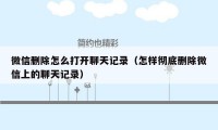 微信删除怎么打开聊天记录（怎样彻底删除微信上的聊天记录）